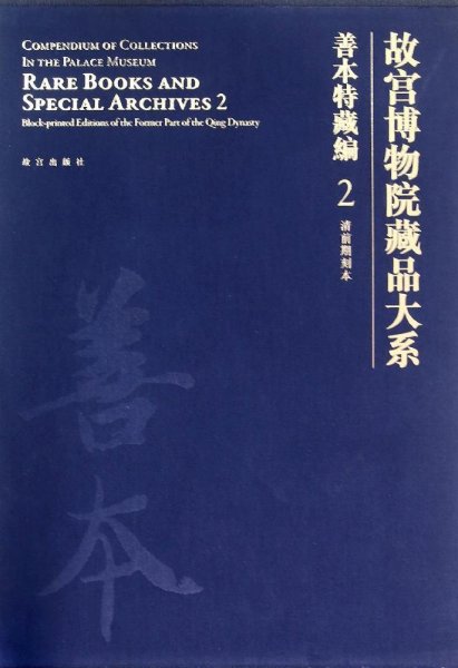 故宫博物院藏品大系·善本特藏编2：清前期刻本