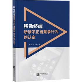 移动终端所涉不正当竞争行为的认定