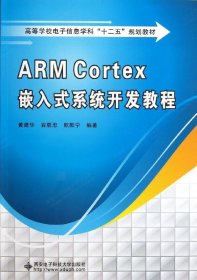 高等学校电子信息学科十二五规划教材：ARM Cortex嵌入式系统开发教程