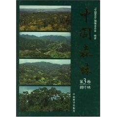 中国森林Ⅲ 《中国森林》编辑委员会  编著 著新华文轩网络书店 正版图书