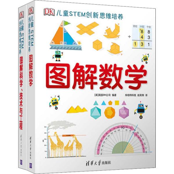 《DK儿童STEM创新思维培养：图解数学》