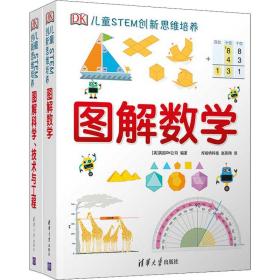 《DK儿童STEM创新思维培养：图解数学》