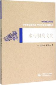 中华水文化专题丛书：水与制度文化
