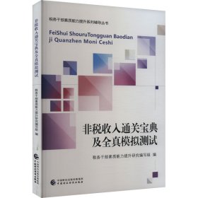 非税收入通关宝典及全真模拟测试