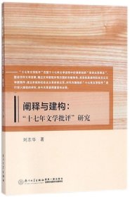 阐释与建构：“十七年文学批评”研究