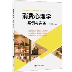 消费心理学：案例与实务 白玉苓 著 新华文轩网络书店 正版图书