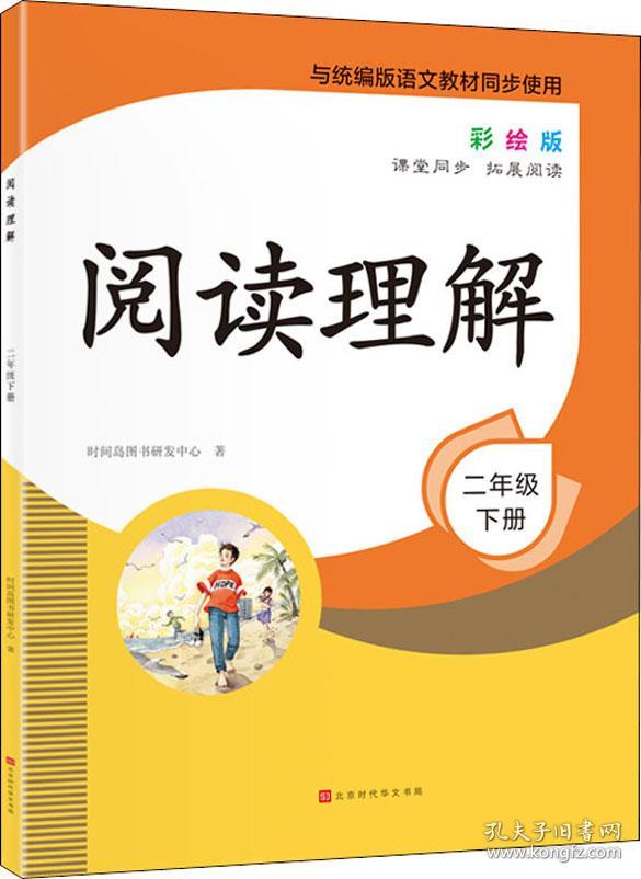 阅读理解2年级下册彩绘版课堂同步拓展阅读