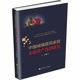 中国城镇居民家庭金融资产选择研究