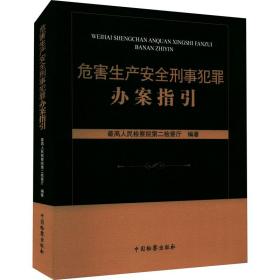 危害生产安全刑事犯罪办案指引