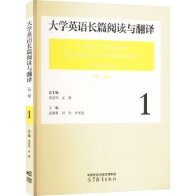 大学英语长篇阅读与翻译1（第二版）