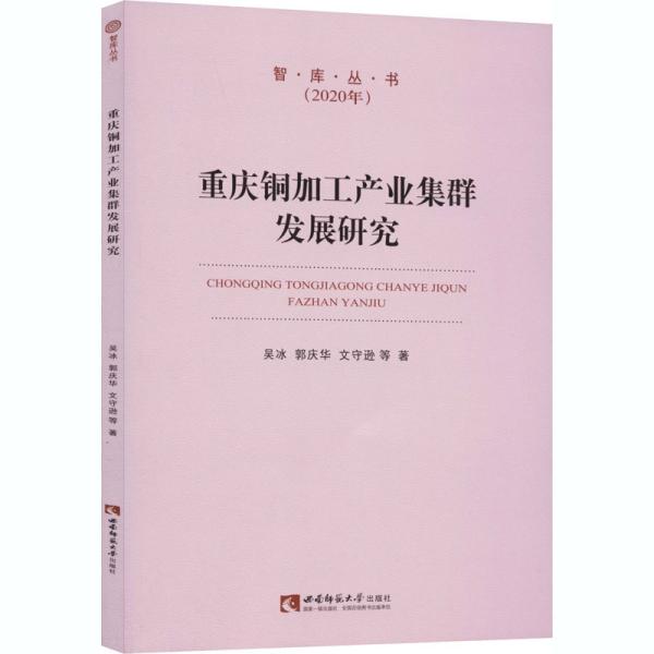 重庆铜加工产业集群发展研究