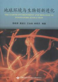 地球环境与生物创新进化