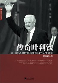 传奇叶利钦：首位民选俄罗斯总统的34个人生瞬间