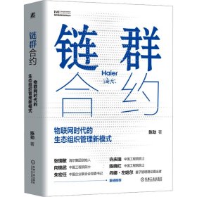 链群合约 物联网时代的生态组织管理新模式 陈劲 著 新华文轩网络书店 正版图书