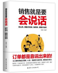 销售就是要会说话 怎么问顾客才肯说，如何讲顾客才会买