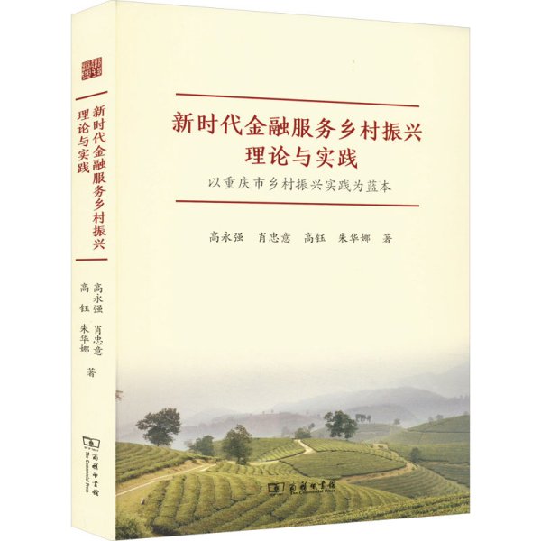 新时代金融服务乡村振兴理论与实践——以重庆市乡村振兴实践为蓝本