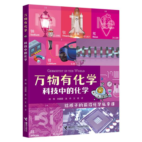 科技中的化学/万物有化学系列