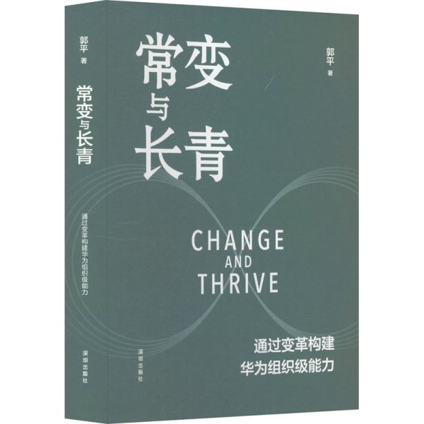 常变与长青：通过变革构建华为组织级能力   团购，请致电400-106-6666转6
