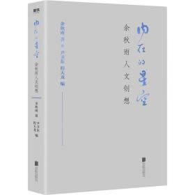 内在的星空：余秋雨人文创想