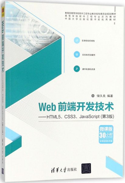 Web前端开发技术——HTML5、CSS3、JavaScript（第3版）