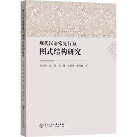 现代汉语常见行为图式结构研究 娄开阳 著 新华文轩网络书店 正版图书