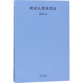 就这么漂来漂去（2018新版）