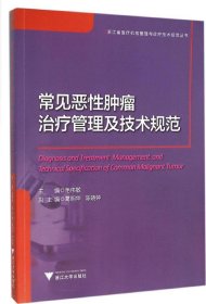 常见恶性肿瘤治疗管理及技术规范/浙江省医疗机构管理与诊疗技术规范丛书