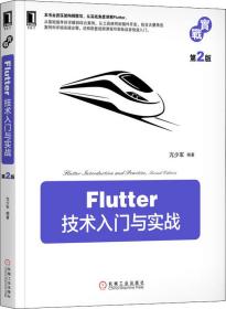 Flutter技术入门与实战第2版