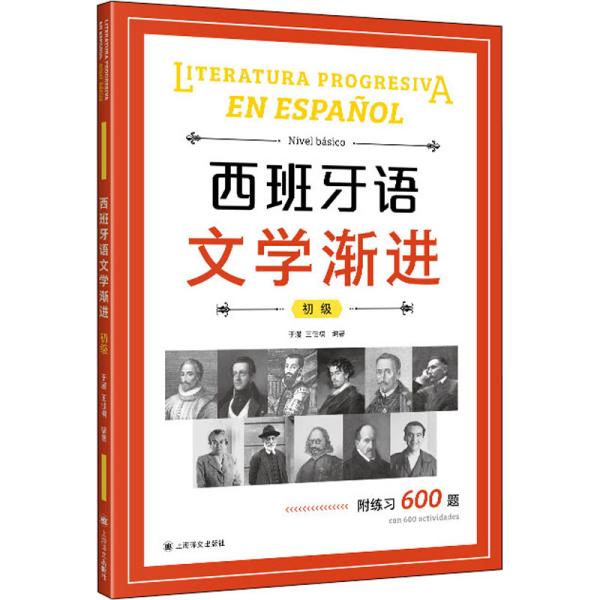 西班牙语文学渐进（初级）