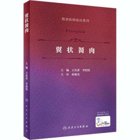 翼状胬肉（眼表疾病临床系列）（配增值）