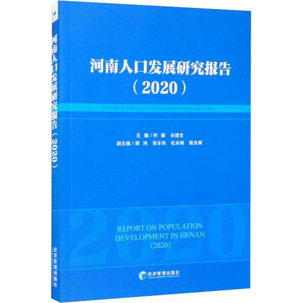 河南人口发展研究报告（2020）