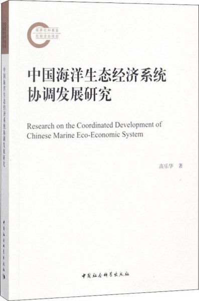 中国海洋生态经济系统协调发展研究