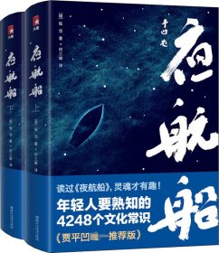 年轻人要熟知的4248个文化常识：夜航船