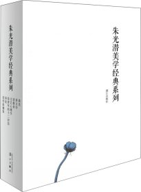 朱光潜美学经典系列