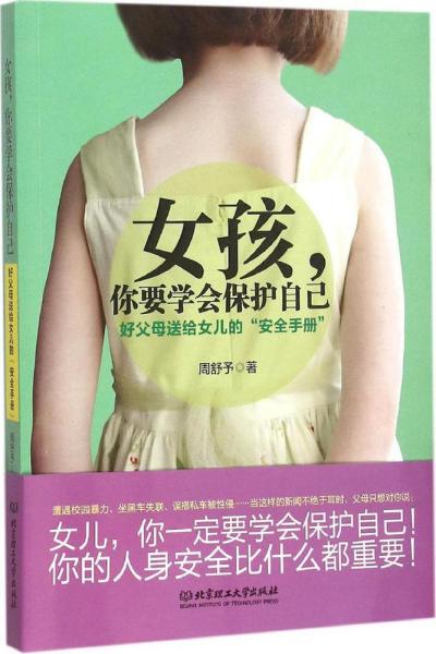 女孩，你要学会保护自己：好父母送给女儿的“安全手册”