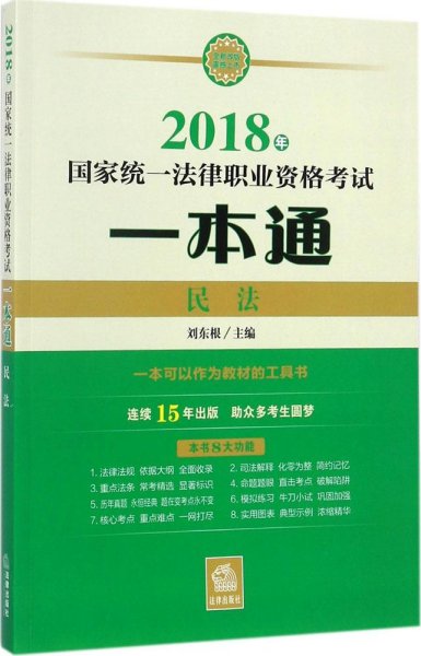 司法考试2018 国家统一法律职业资格考试一本通：民法