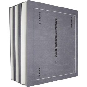 河北省档案馆藏抗战档案选编(全6册) 河北省国家档案馆编 著 新华文轩网络书店 正版图书