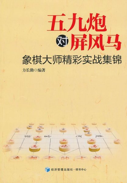 五九炮对屏风马：象棋大师精彩实战集锦