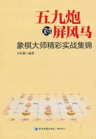 五九炮对屏风马：象棋大师精彩实战集锦