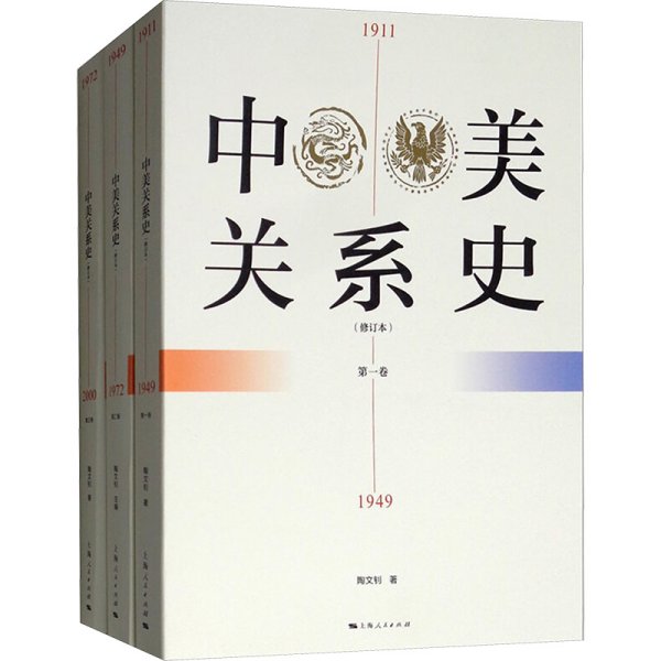 中美关系史（修订本）