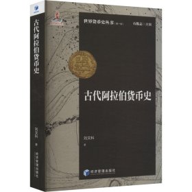 古代阿拉伯貨幣史(第一版) 劉文科 著新華文軒網(wǎng)絡書店 正版圖書