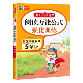 开心·2025年·阅读万能公式强化训练5年级 开心阅读研究中心 著 新华文轩网络书店 正版图书