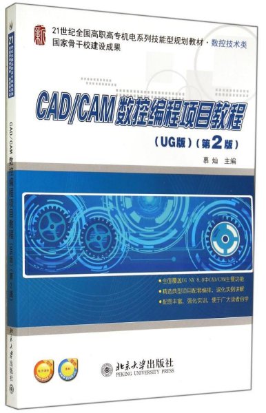 CAD/CAM数控编程项目教程（UG版）（第2版）