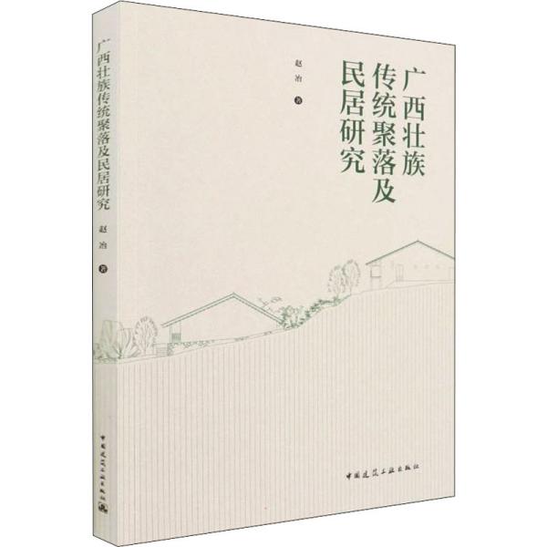 广西壮族传统聚落及民居研究