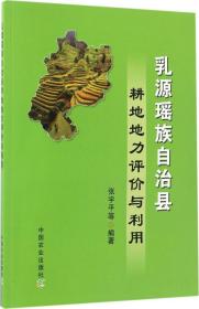 乳源瑶族自治县耕地地力评价与利用