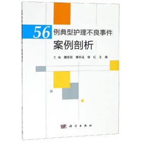 56例典型护理不良事件案例剖析