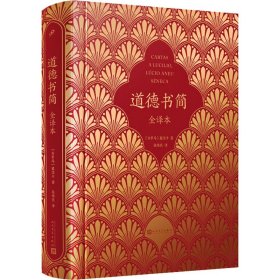 道德书简（全译本）（过一种道德生活是古今中外的理想追求，124封书信展现古罗马文明的道德风范，根据古本江基金会2007年葡萄牙文版全文翻译）