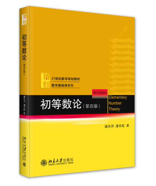 初等数论（第四版）21世纪数学规划教材·数学基础课系列 潘承洞 潘承彪