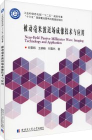 被动毫米波近场成像技术与应用