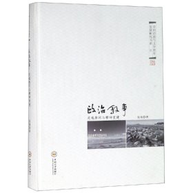 政治叙事:灵魂拷问与精神重建:文学湘军的官场书写 聂茂 著 新华文轩网络书店 正版图书